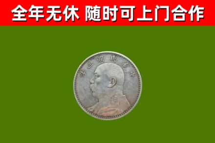 汝南县回收袁大头